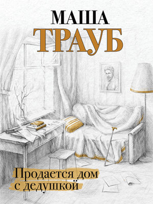 cover image of Продается дом с дедушкой